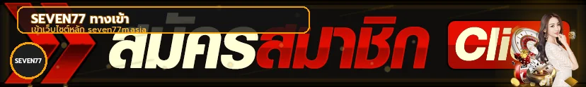 แบนเนอร์เข้าสู่ระบบ SEVEN77 บนโดเมนหลัก