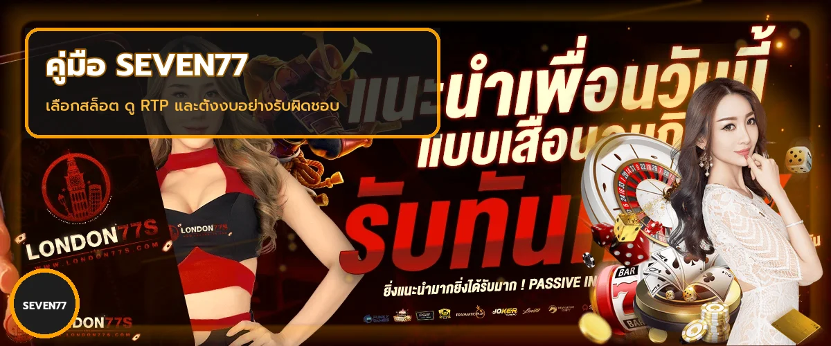 SEVEN77 วิธีเลือกสล็อตจาก RTP และความผันผวน